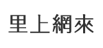 東燕里